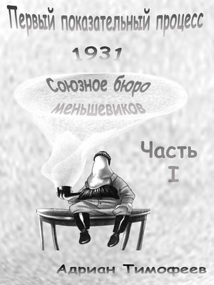 cover image of Первый Показательный процесс 1931. Союзное Бюро Меньшевиков. Часть 1. Адриан Тимофеев.